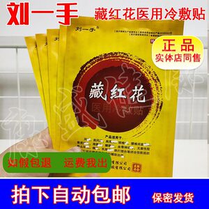 药店正品刘一手藏红花医用冷敷贴膏新包装膏药 每袋5贴