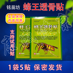 铭苗坊蜂王透骨贴医用冷敷贴颈椎贴腰间盘贴跌打损伤贴增生贴肩周