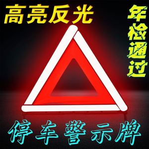 汽车三角架警示牌车辆反光停车牌车载安全标志车用安检折叠警告牌