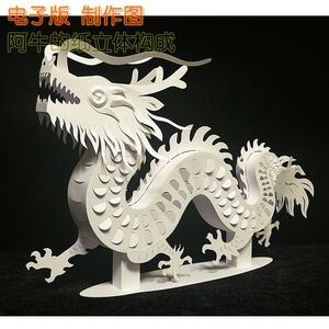 中国龙立体纸艺模型构成作品儿童小学幼儿园手工作业模板动物纸雕