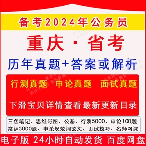 2024重庆公务员考试历年真题卷行测申论模拟公考面试网课常识5000