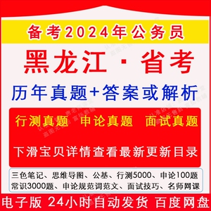 2024黑龙江省考公务员考试历年真题行测申论模拟面试网课常识5000