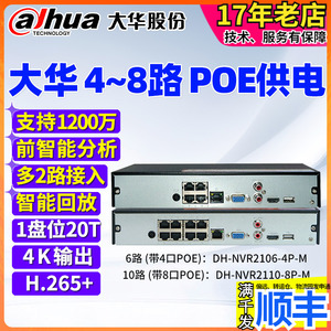 大华4口8路POE供电网线智能硬盘录像机4K监控主机DH-NVR2106-4P-M