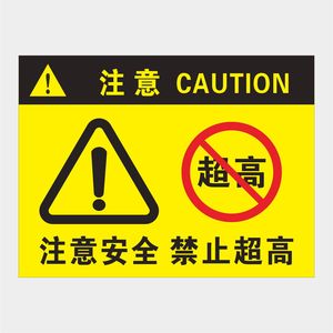 标识贴 仓库货物码放请勿超高警示牌货梯注意安全物品禁止超高pvc标牌