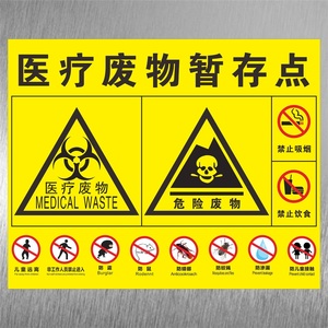 新版医疗废物暂存点八防标贴医院卫生院医废垃圾暂存处贮存间门牌禁止