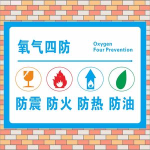 医院卫生院氧气瓶标志牌氧气管吊牌挂牌氧气四防标贴氧气罐存储间防震