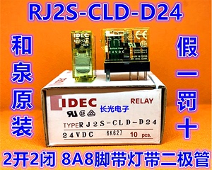 IDEC和泉RJ1S RJ2S-CLD-D24 D12继电器DC24V二极管8脚8A带灯薄型5