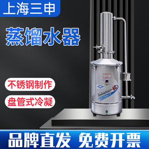 上海三申DZ5/DZ10/DZ20L不锈钢电热蒸馏水器实验室蒸馏水机双哈牌