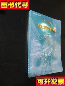 理科考王 高中生物分册 肖平安、方牡丹 编著；黄元泽 主编 中央