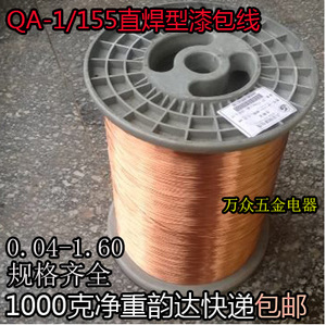 QA-1/155聚氨酯直焊漆包线免刮漆漆包线0.04-1.60mm2uew1公斤1000