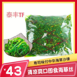 泰丰味付寿司芝麻海草海藻沙律沙拉裙带菜海带丝解冻商用2kg