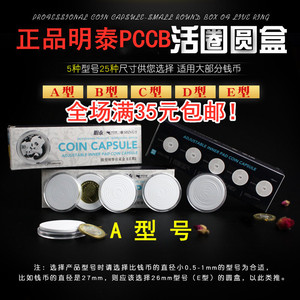 明泰PCCB钱币盒A型水晶盒活圈小圆盒钱币内垫银元盒收藏盒保护盒