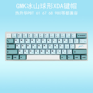 gmk冰山机械键盘键帽67客制化68/980/84/87/108键热升华XDA球形帽