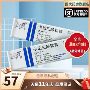 发】达力士 卡泊三醇软膏 15g*1支/盒 寻常型银屑病 外用牛皮癣药膏