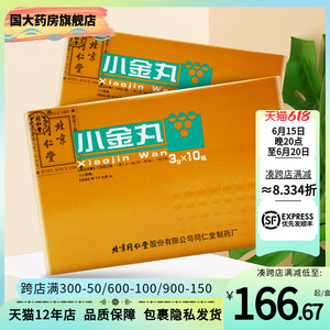 同仁堂 小金丸 3g*10瓶/盒 【国大药房旗舰店】