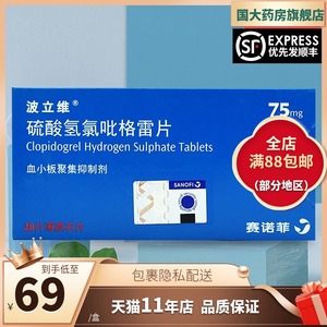 波立维 硫酸氢氯吡格雷片 75mg*28片/盒 动脉粥样硬化血栓急性冠脉