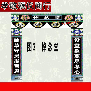 殡葬丧白事灵堂对联大门挽联绒布可水洗灵堂背景布置装饰画不掉色