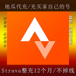 Strava 一年会员订阅 手机APP 软件 代充代储值 VIP 年度优惠充值