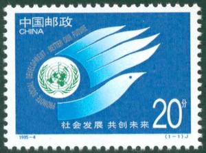 【天龙集藏】1995-4社会发展 共创未来邮票 新中国邮票