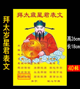大号拜太岁表文40张