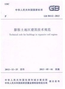 GB 50112-2013 膨胀土地区建筑技术规范