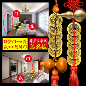 葫芦五帝钱怎么挂化解床头朝西对卧室门厕所大门对门阳台窗户楼梯