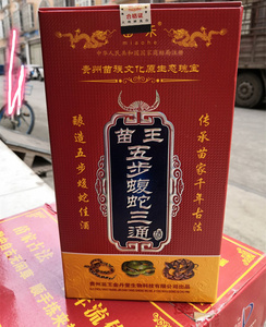苗王五步蝮蛇三通酒 苗王五步洒 保证正品 买五送一