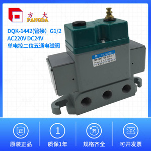 DQK-1442(管接) AC220V DC24V G1/2 肇庆方大两位五通电磁阀