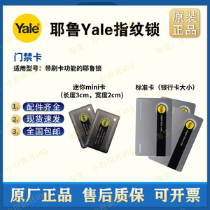 耶鲁yale指纹锁原厂IC门禁卡智能锁电子钥匙扣密码锁开门磁卡