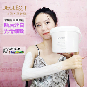 现货法国思妍丽decleor美白体膜1.5kg全身保湿光滑洁