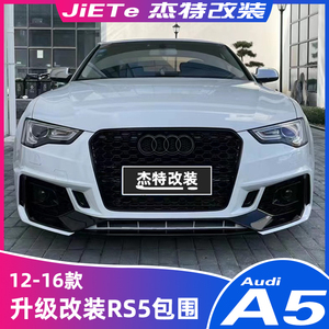 适用于08-21款老改新奥迪a5改装升级rs5大包围侧裙后唇前后保险杠