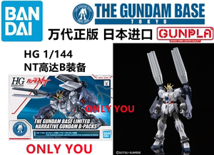 现货 万代台场限定 HG1/144 NT高达B装备