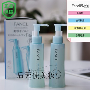 日本fancl芳珂卸妆油液水无添加面部敏感肌孕妇眼唇脸部温和保湿