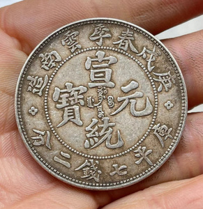 古玩古董 包老包真品 云南省庚戊春季宣统元宝 清代龙洋老银元