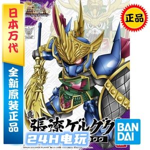 万代 拼装模型 bb q版 sd高达 三国传 格鲁古古 真张辽 034 现货