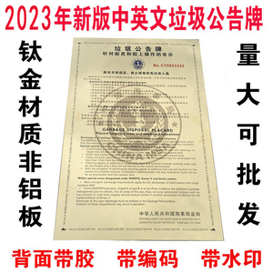 2023年版沿海船舶中英文版垃圾公告牌海事局内河全中文垃圾告示牌