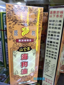 正品港货新加坡万山堂原装山金车海狗油45ml包邮