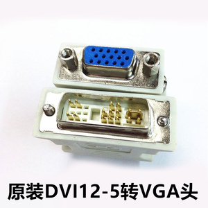 DVI转VGA转换头DVI-I公头原装12+5转VGA母头显卡接显示器连接头