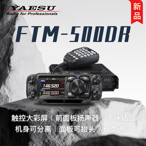 YAESU 八重洲 FTM-500DR  数字车载台UV双段触控彩屏50W大功率