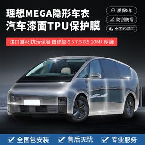 理想MEGA汽车隐形车衣TPU透明贴膜车身贴膜漆面增亮防刮蹭全车贴