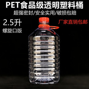 2.5L螺旋口5斤装全PET食品级透明塑料桶酒桶酒壶食用油桶油壶油瓶