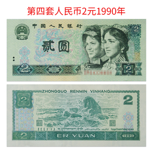 第四套90年2元902元钱币人民币真币四版纸币二元贰元全新原票