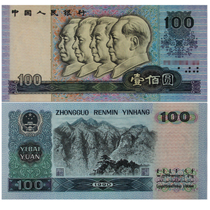 全新第四套人民币真币收藏90版100元单张