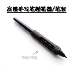 高漫电子数位板1060pro WH850 M5 M6 手绘板压感笔笔套 握笔器