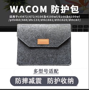 Wacom数位板保护套672/472/4110/660手绘板毛毡防护包6100内胆包