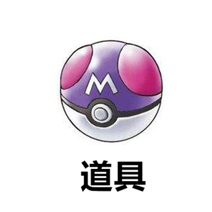 精灵宝可梦pc中心皮卡丘精灵球大师球口袋妖怪公仔大连金山隆史10