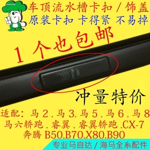 马自达6车顶流水槽卡扣奔腾B70X80B90睿翼装饰条盖子行李架密封盖