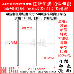 A4不干胶打印纸不干胶背胶标签贴 内切割白色4格直角光面100张/包