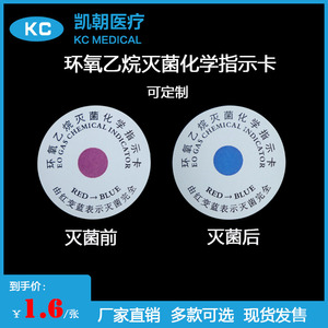 KC环氧乙烷灭菌指示标签消毒EO变色化学指示卡红变蓝不干胶可定制