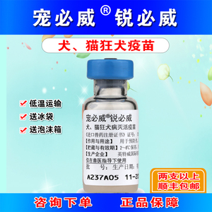 狂犬疫苗英特威优免康宠必威锐必威犬猫狂犬免疫疫苗狗狗疫苗犬